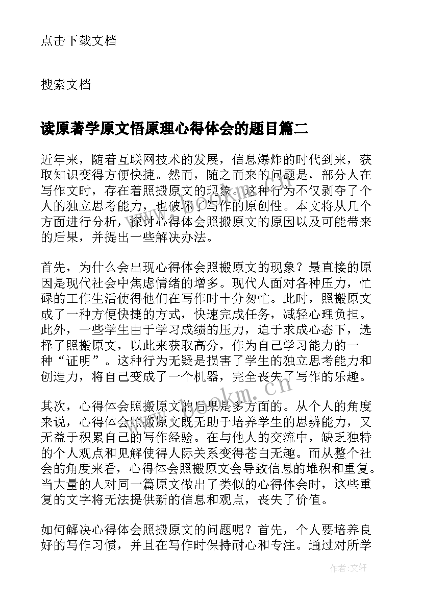 读原著学原文悟原理心得体会的题目(实用10篇)