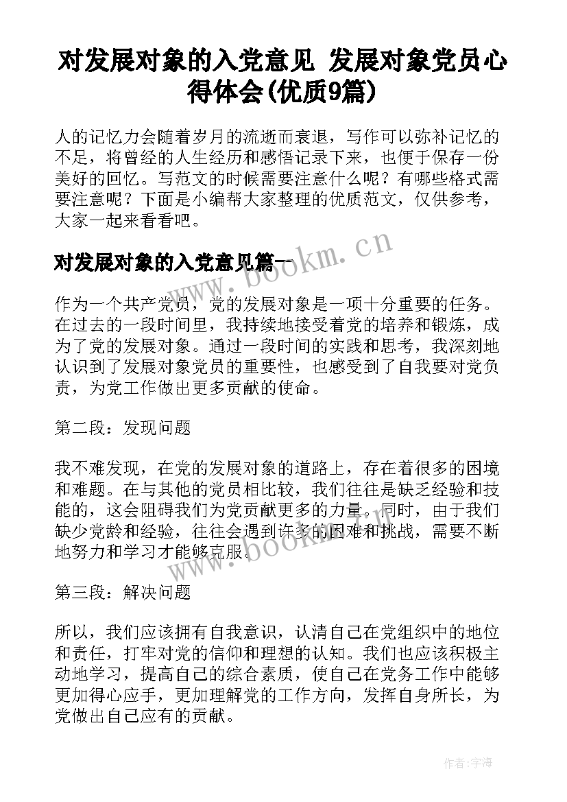 对发展对象的入党意见 发展对象党员心得体会(优质9篇)