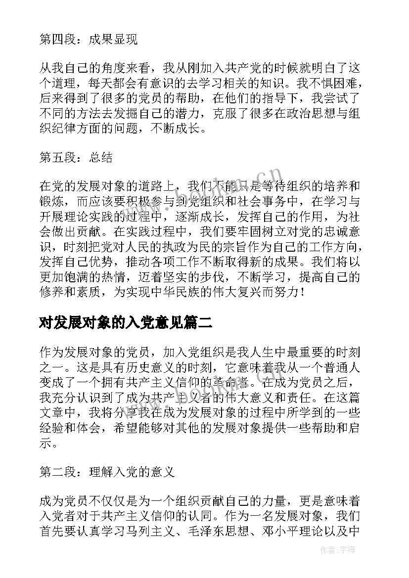 对发展对象的入党意见 发展对象党员心得体会(优质9篇)