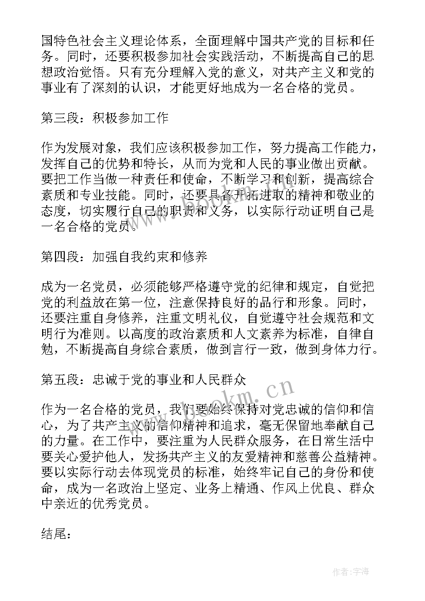 对发展对象的入党意见 发展对象党员心得体会(优质9篇)