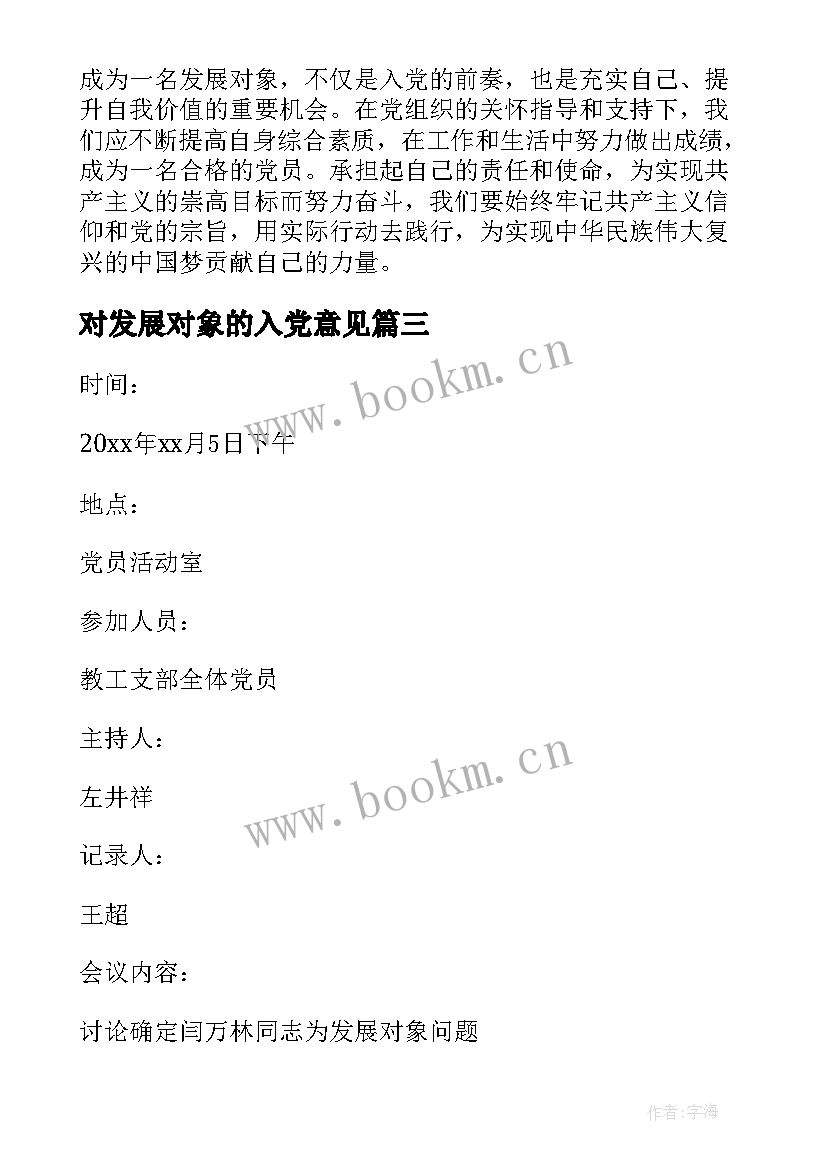 对发展对象的入党意见 发展对象党员心得体会(优质9篇)