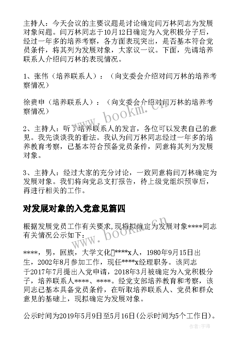 对发展对象的入党意见 发展对象党员心得体会(优质9篇)