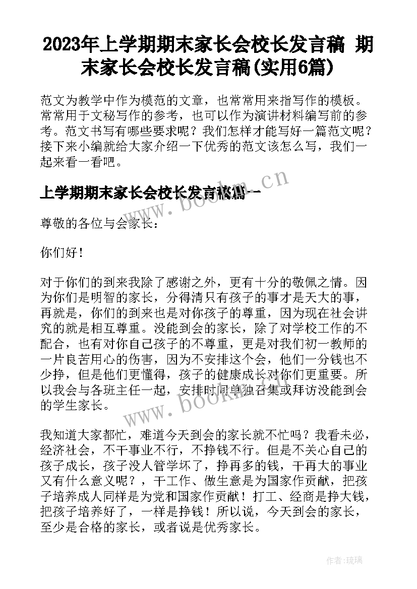 2023年上学期期末家长会校长发言稿 期末家长会校长发言稿(实用6篇)