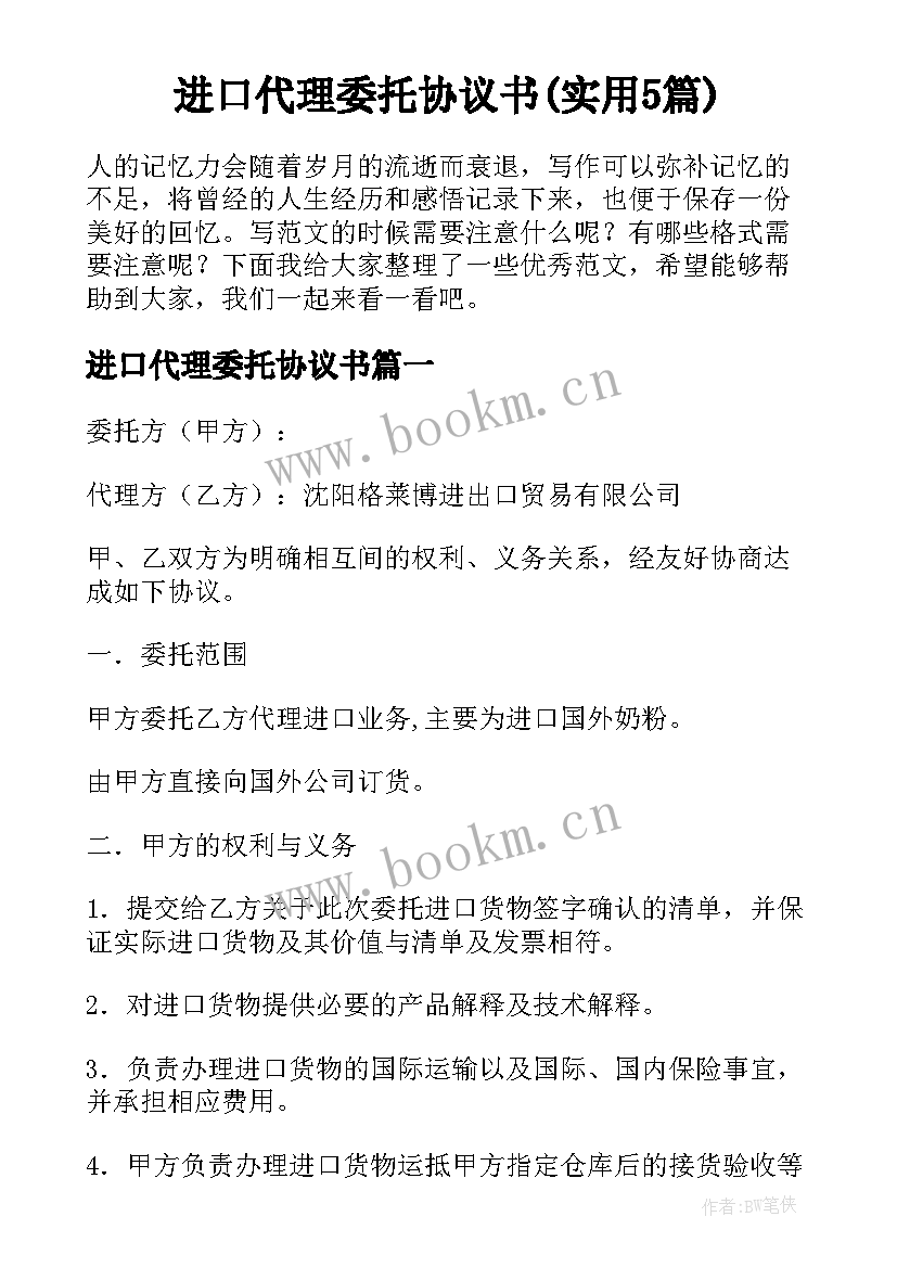 进口代理委托协议书(实用5篇)