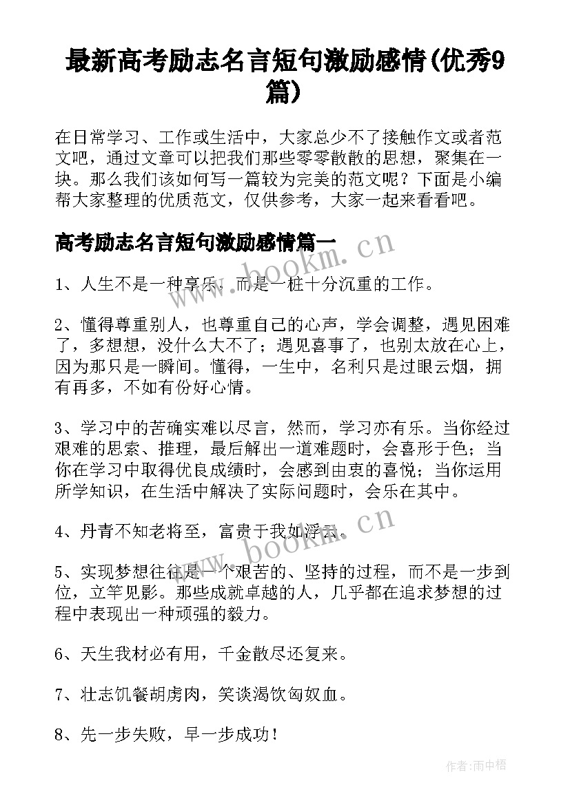 最新高考励志名言短句激励感情(优秀9篇)