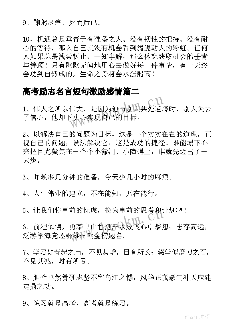 最新高考励志名言短句激励感情(优秀9篇)