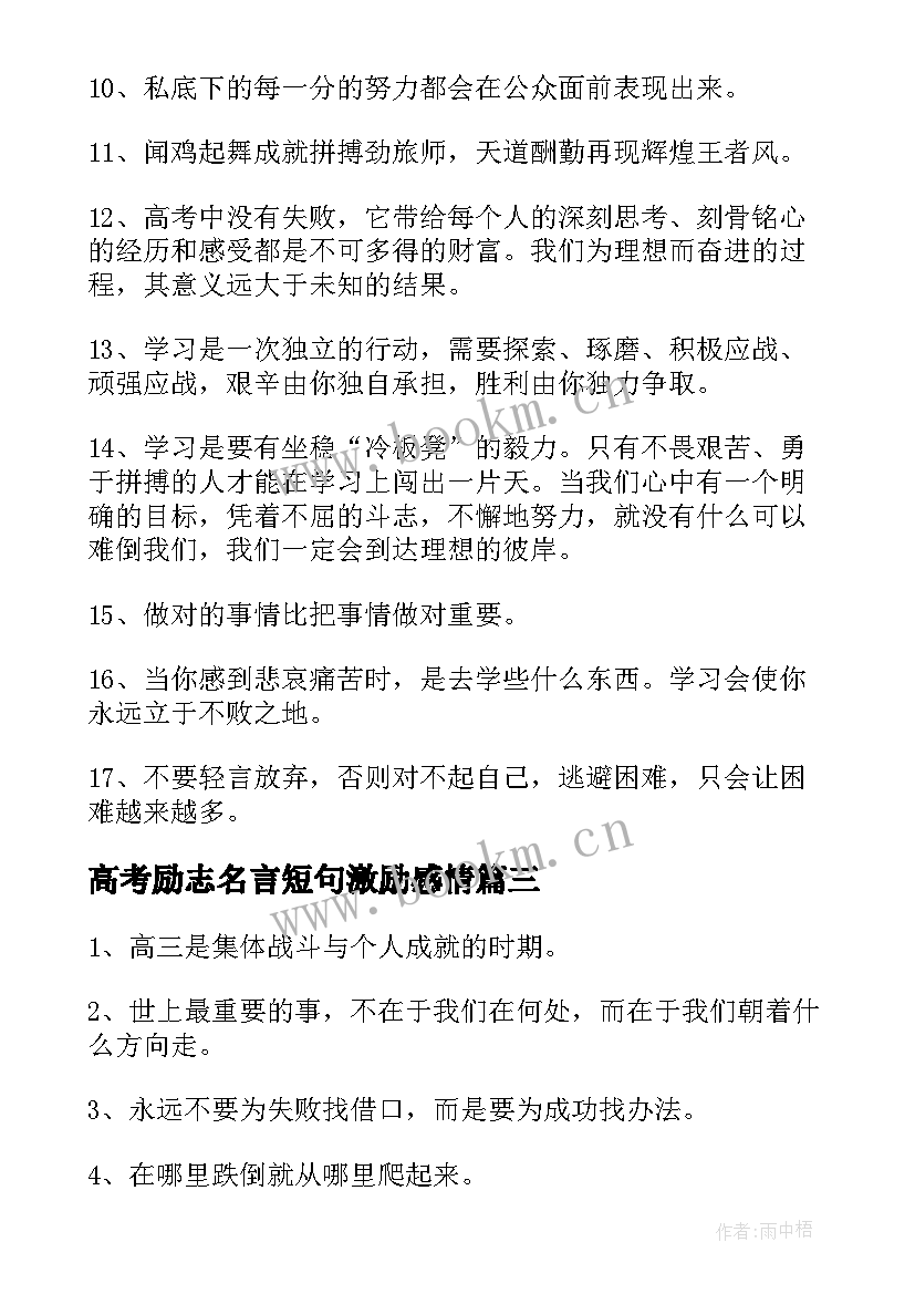 最新高考励志名言短句激励感情(优秀9篇)