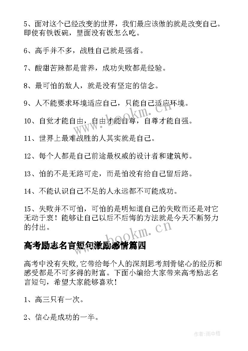 最新高考励志名言短句激励感情(优秀9篇)