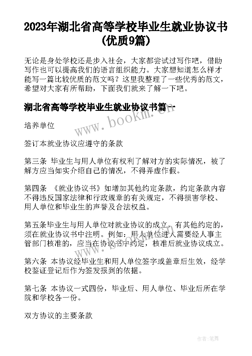 2023年湖北省高等学校毕业生就业协议书(优质9篇)