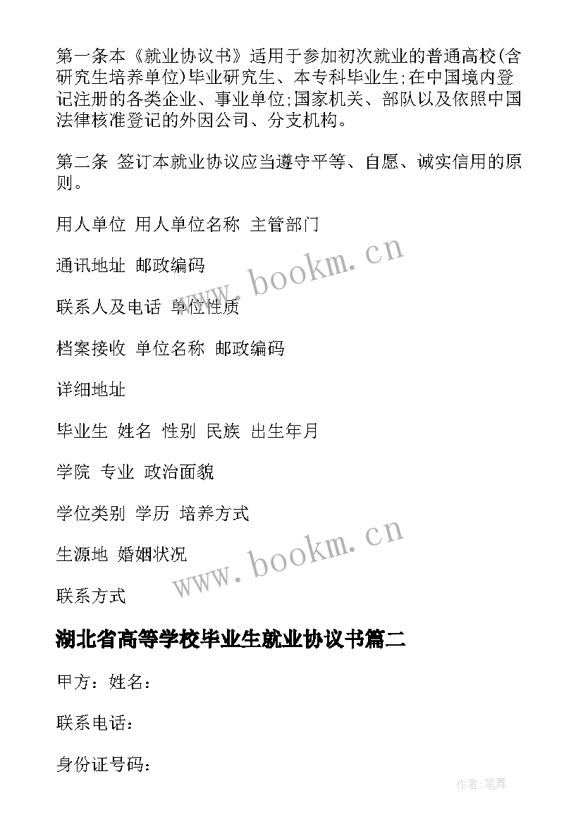 2023年湖北省高等学校毕业生就业协议书(优质9篇)