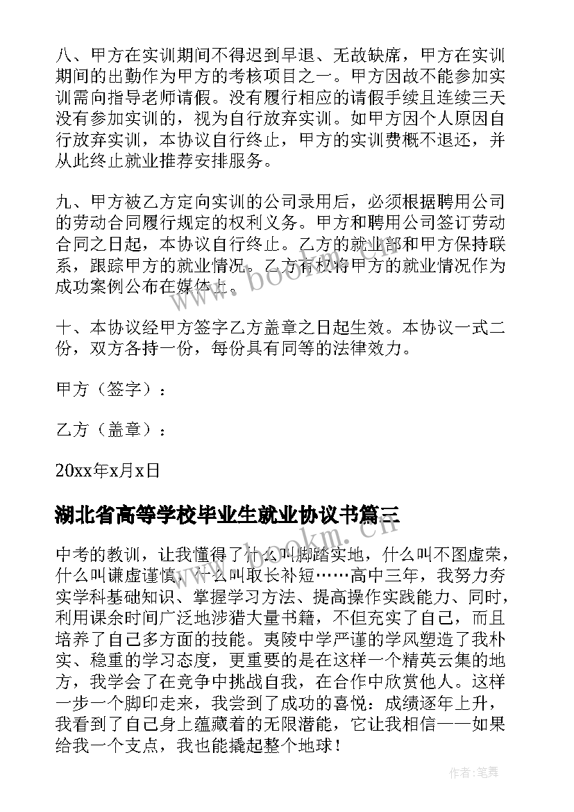 2023年湖北省高等学校毕业生就业协议书(优质9篇)