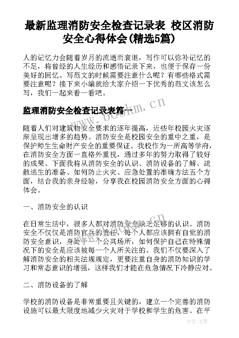 最新监理消防安全检查记录表 校区消防安全心得体会(精选5篇)