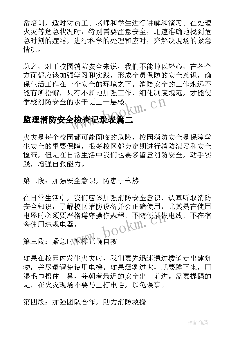 最新监理消防安全检查记录表 校区消防安全心得体会(精选5篇)