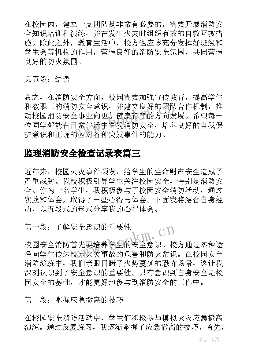 最新监理消防安全检查记录表 校区消防安全心得体会(精选5篇)