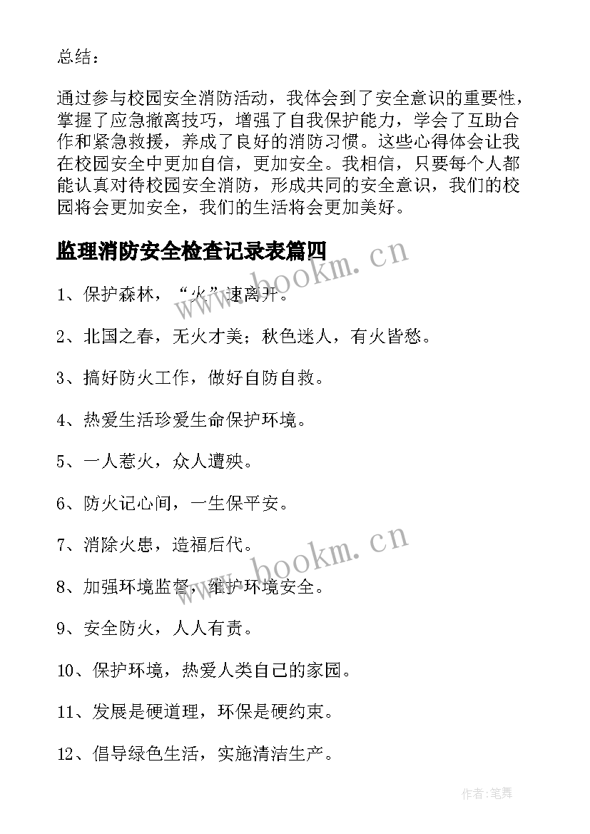 最新监理消防安全检查记录表 校区消防安全心得体会(精选5篇)