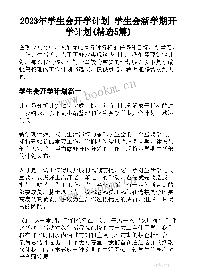 2023年学生会开学计划 学生会新学期开学计划(精选5篇)