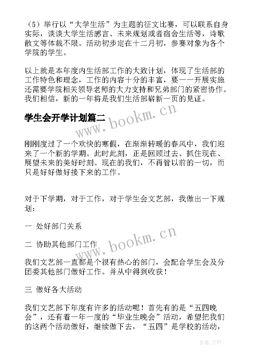 2023年学生会开学计划 学生会新学期开学计划(精选5篇)