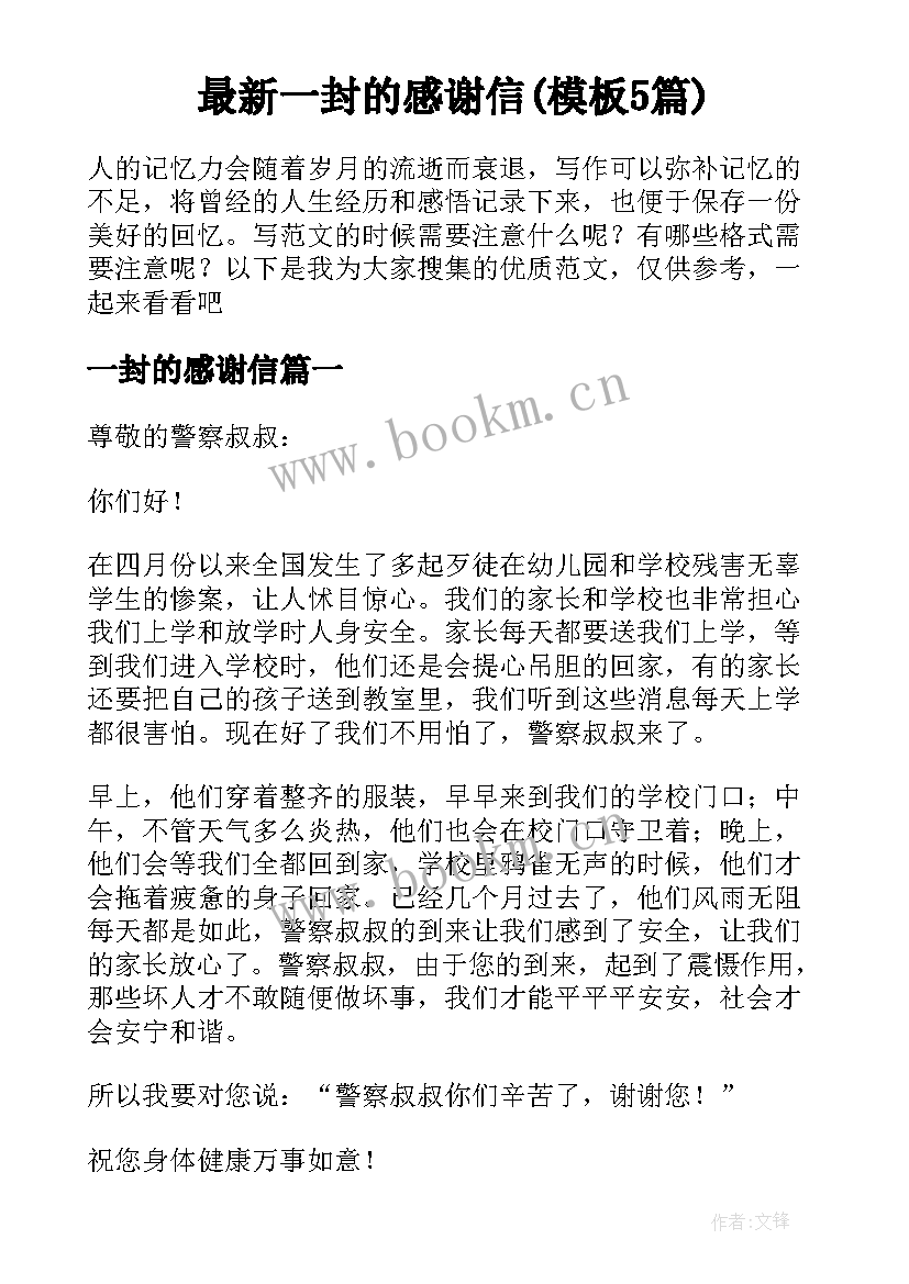 最新一封的感谢信(模板5篇)