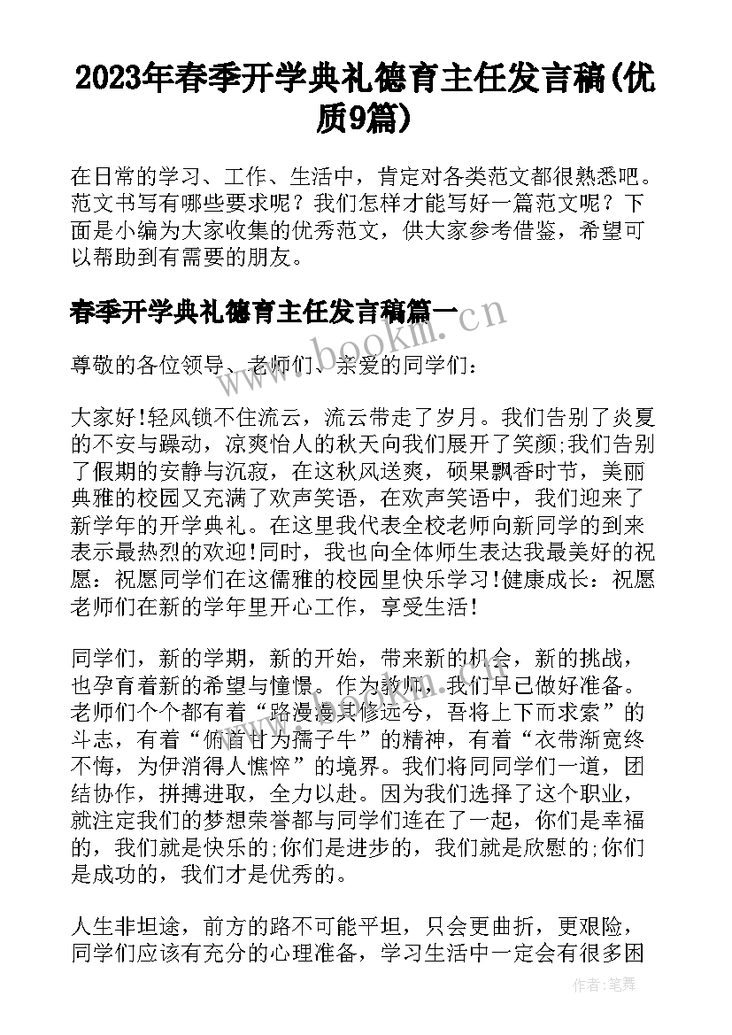 2023年春季开学典礼德育主任发言稿(优质9篇)