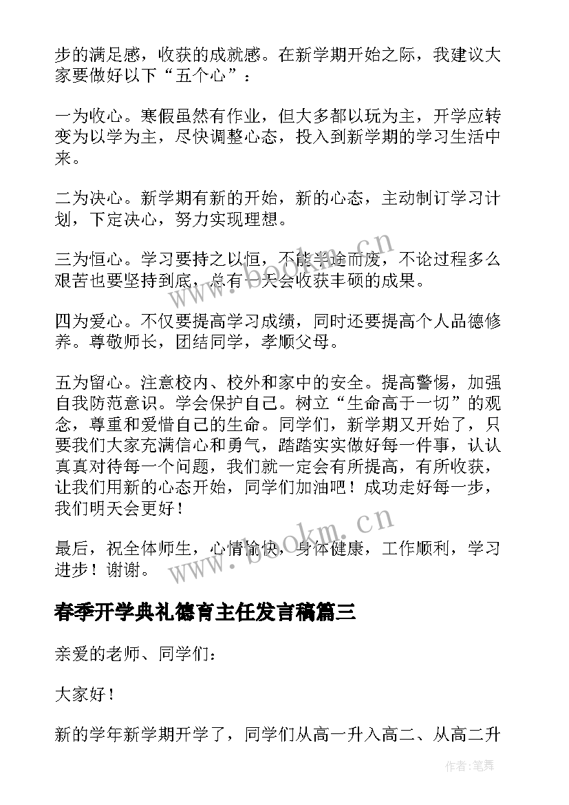 2023年春季开学典礼德育主任发言稿(优质9篇)