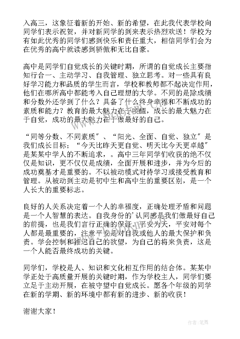 2023年春季开学典礼德育主任发言稿(优质9篇)