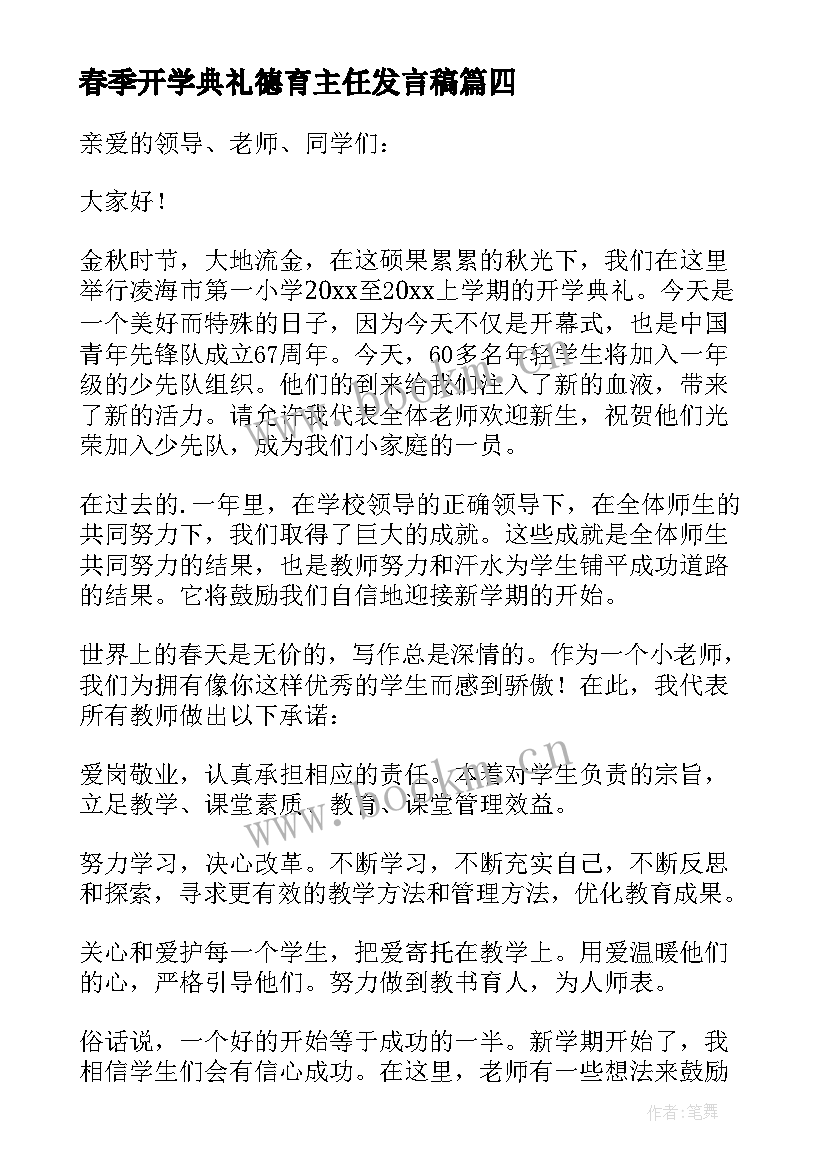 2023年春季开学典礼德育主任发言稿(优质9篇)