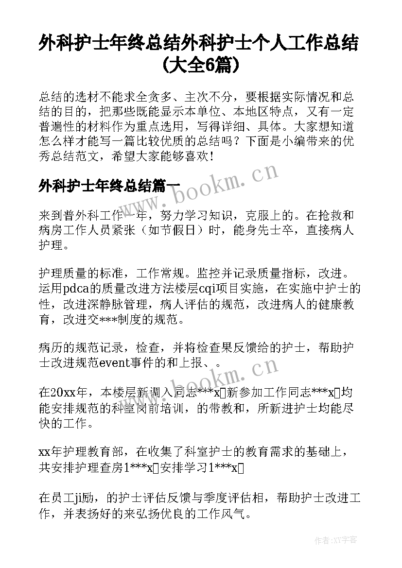 外科护士年终总结 外科护士个人工作总结(大全6篇)