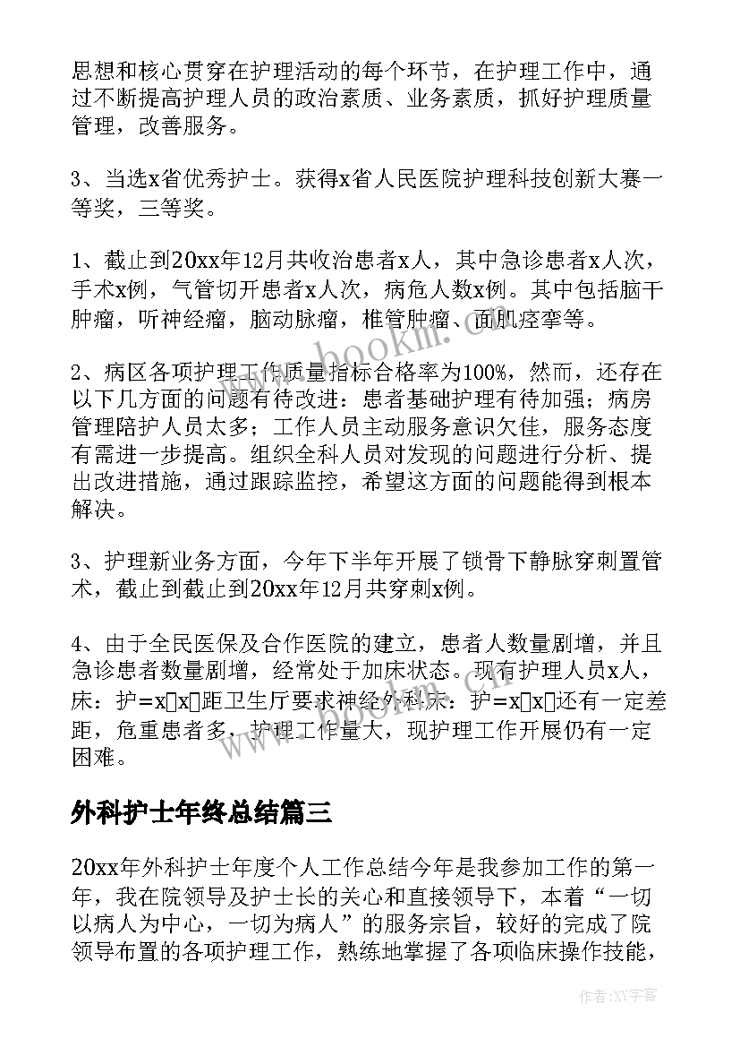 外科护士年终总结 外科护士个人工作总结(大全6篇)