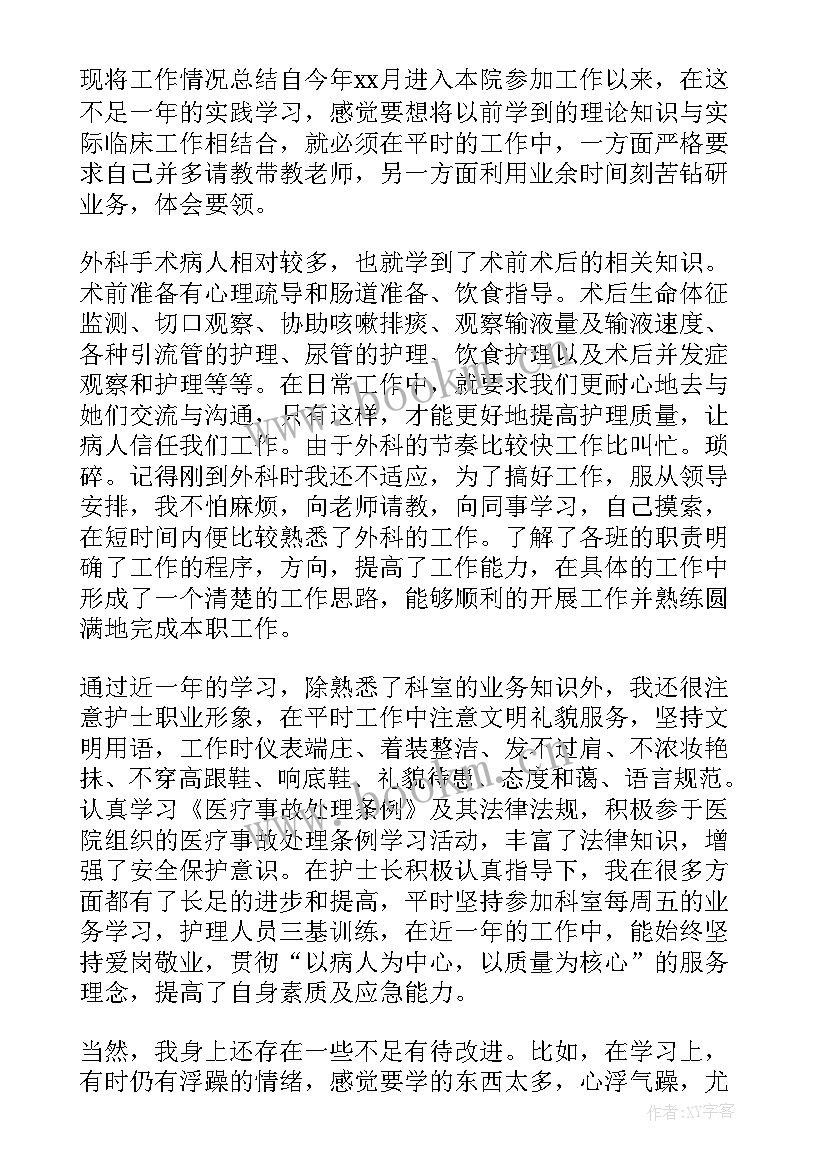 外科护士年终总结 外科护士个人工作总结(大全6篇)