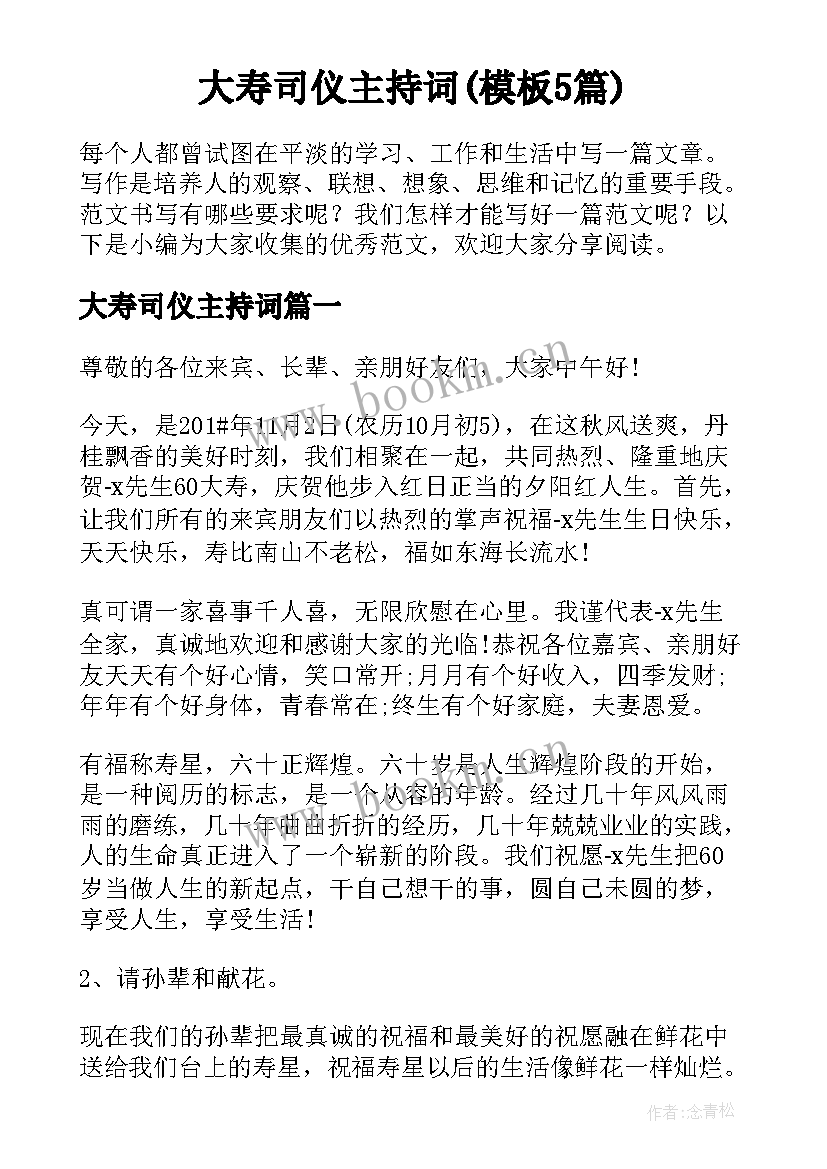 大寿司仪主持词(模板5篇)