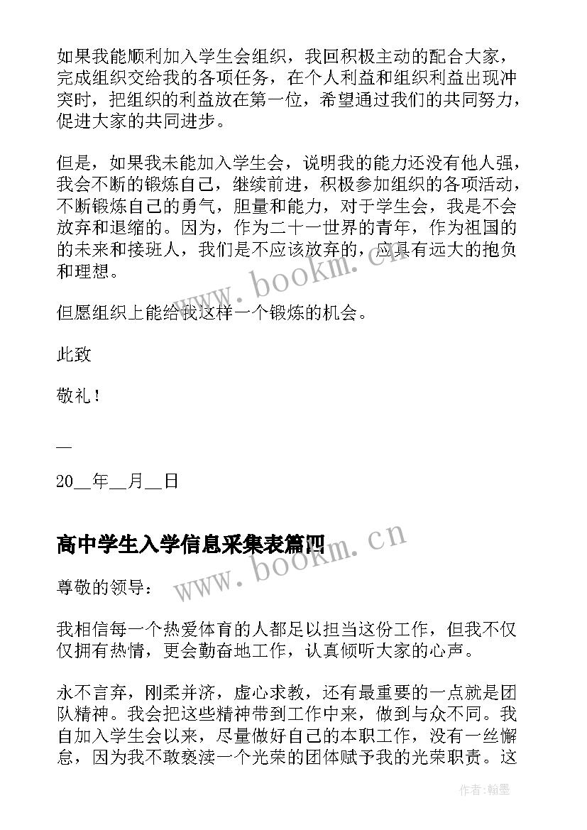 2023年高中学生入学信息采集表 高中学生入学讲话稿(实用7篇)