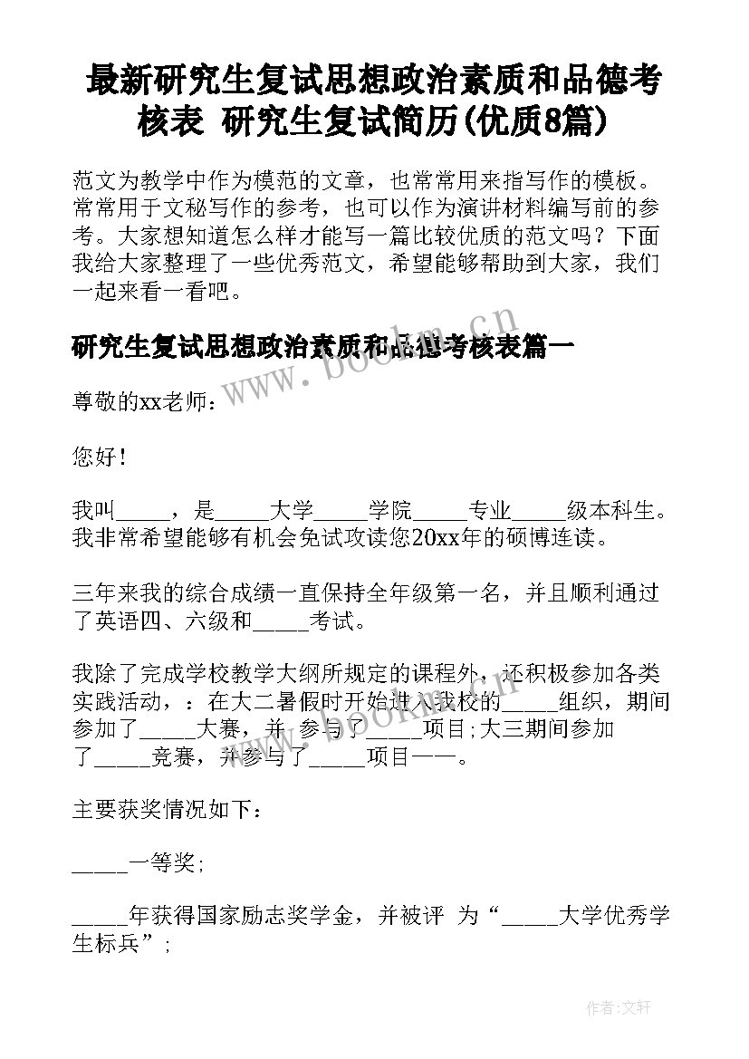 最新研究生复试思想政治素质和品德考核表 研究生复试简历(优质8篇)