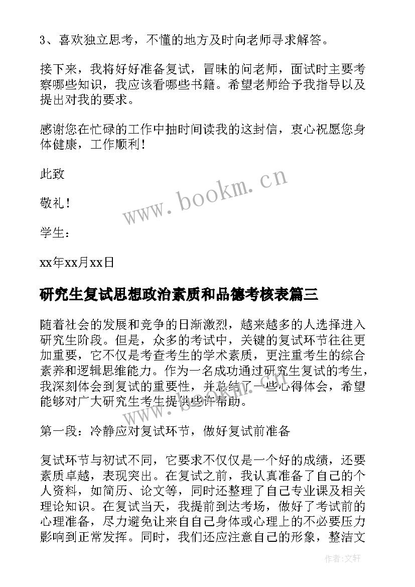 最新研究生复试思想政治素质和品德考核表 研究生复试简历(优质8篇)