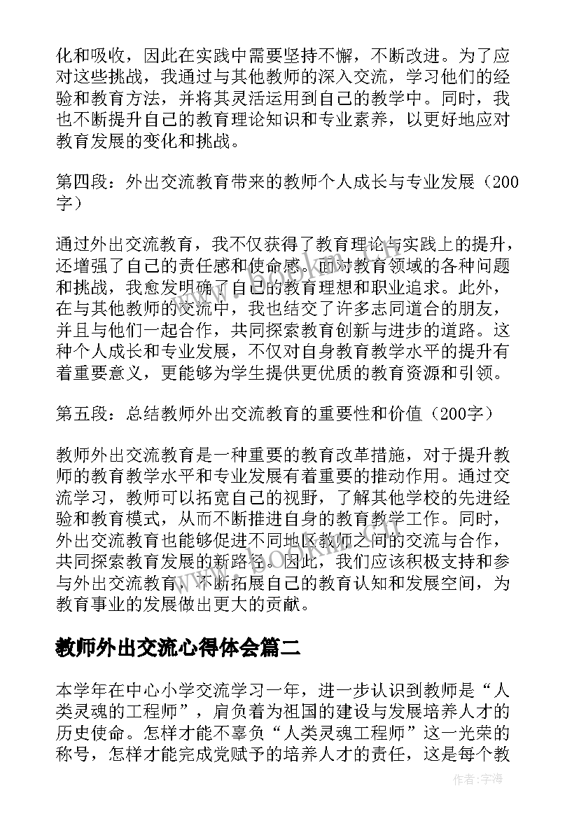 2023年教师外出交流心得体会(模板5篇)