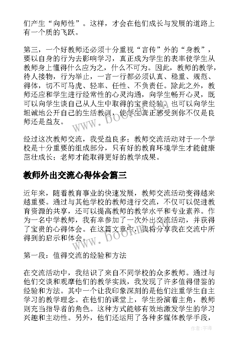 2023年教师外出交流心得体会(模板5篇)