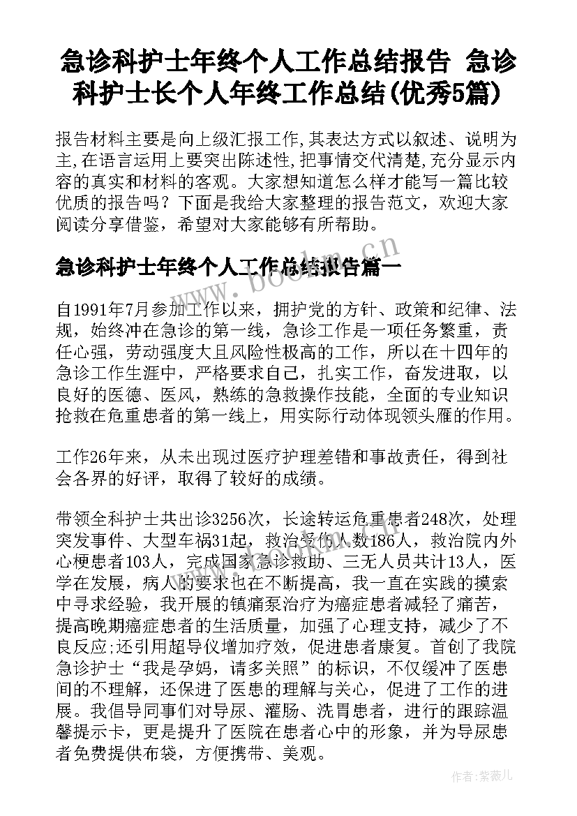 急诊科护士年终个人工作总结报告 急诊科护士长个人年终工作总结(优秀5篇)