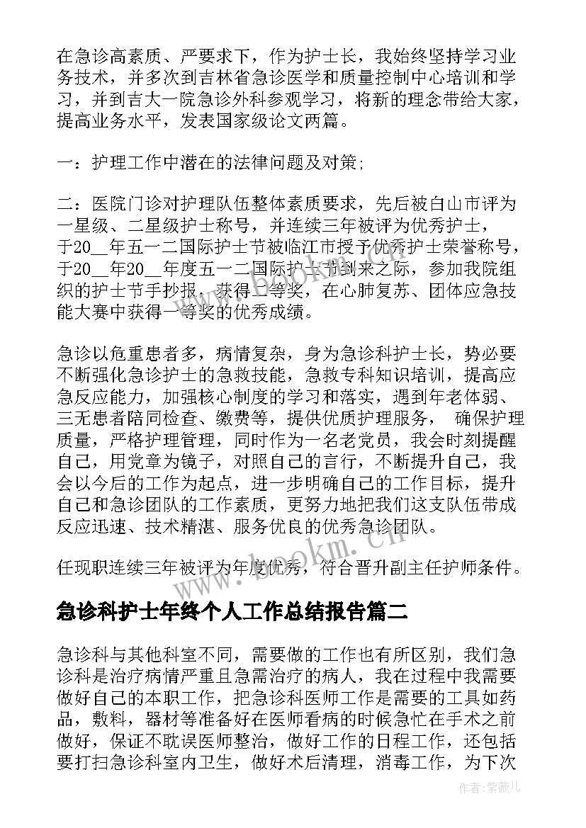 急诊科护士年终个人工作总结报告 急诊科护士长个人年终工作总结(优秀5篇)