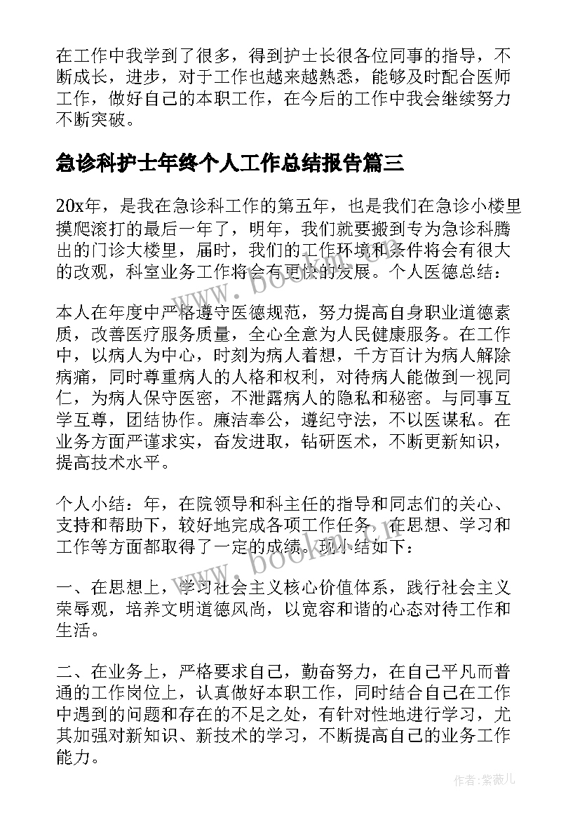 急诊科护士年终个人工作总结报告 急诊科护士长个人年终工作总结(优秀5篇)