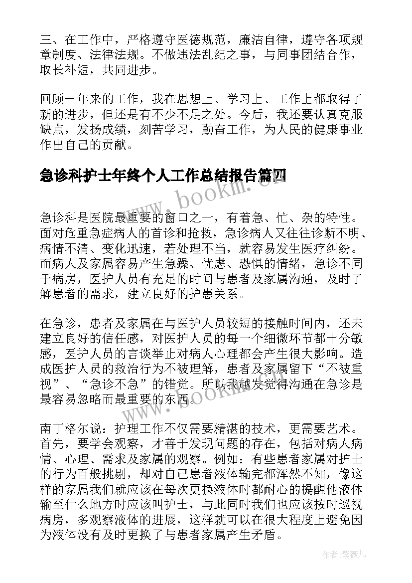 急诊科护士年终个人工作总结报告 急诊科护士长个人年终工作总结(优秀5篇)