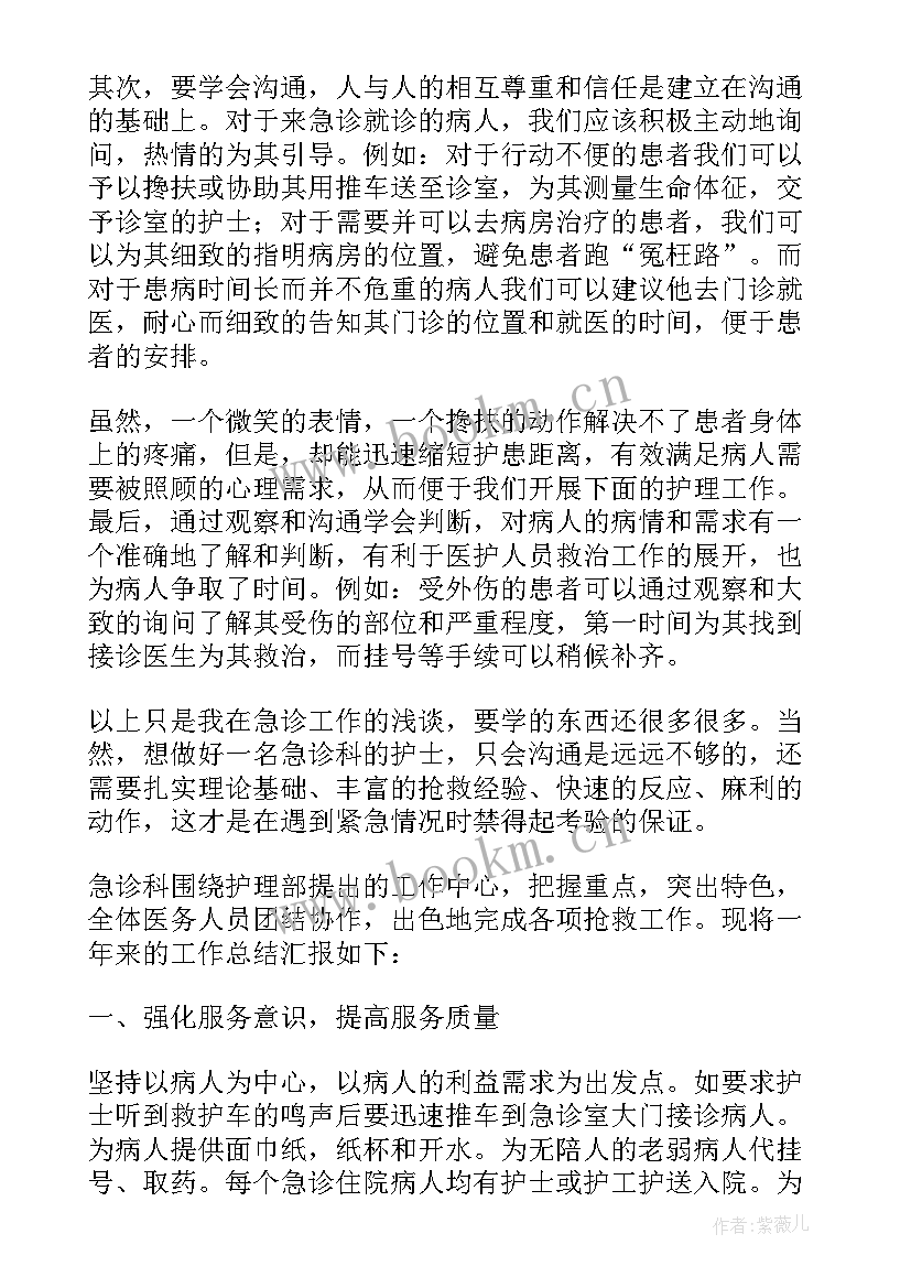 急诊科护士年终个人工作总结报告 急诊科护士长个人年终工作总结(优秀5篇)