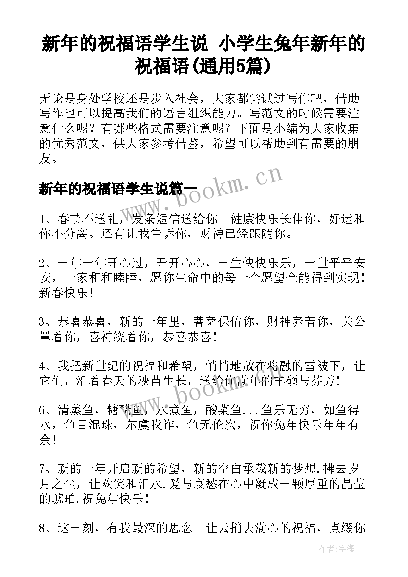 新年的祝福语学生说 小学生兔年新年的祝福语(通用5篇)