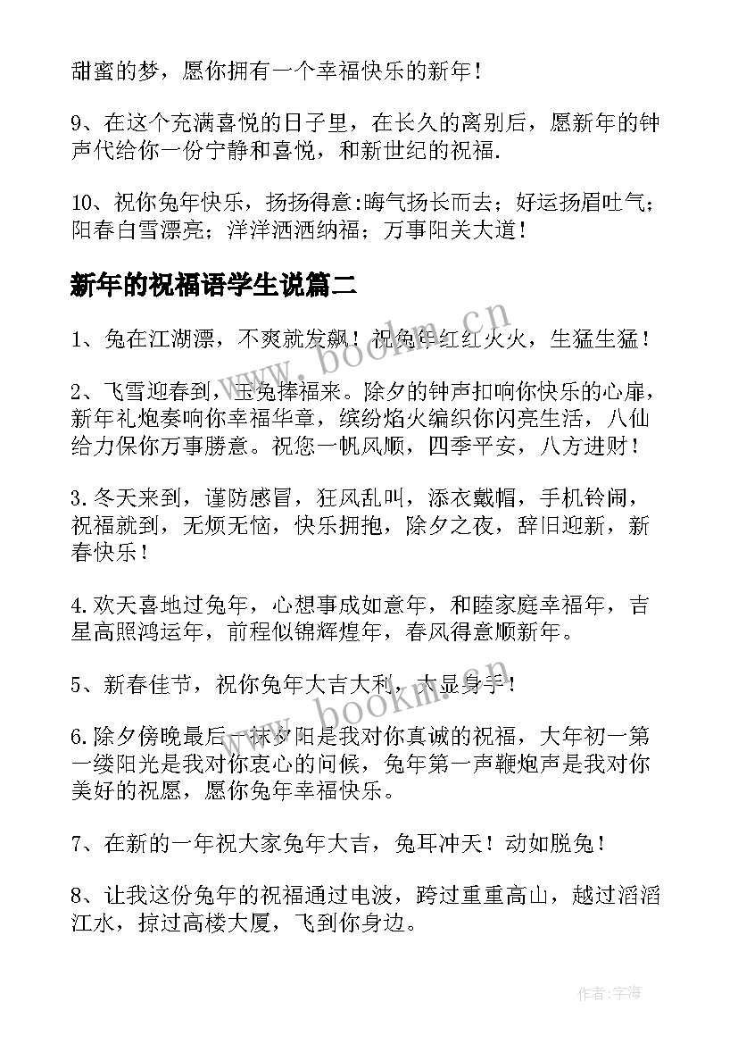 新年的祝福语学生说 小学生兔年新年的祝福语(通用5篇)