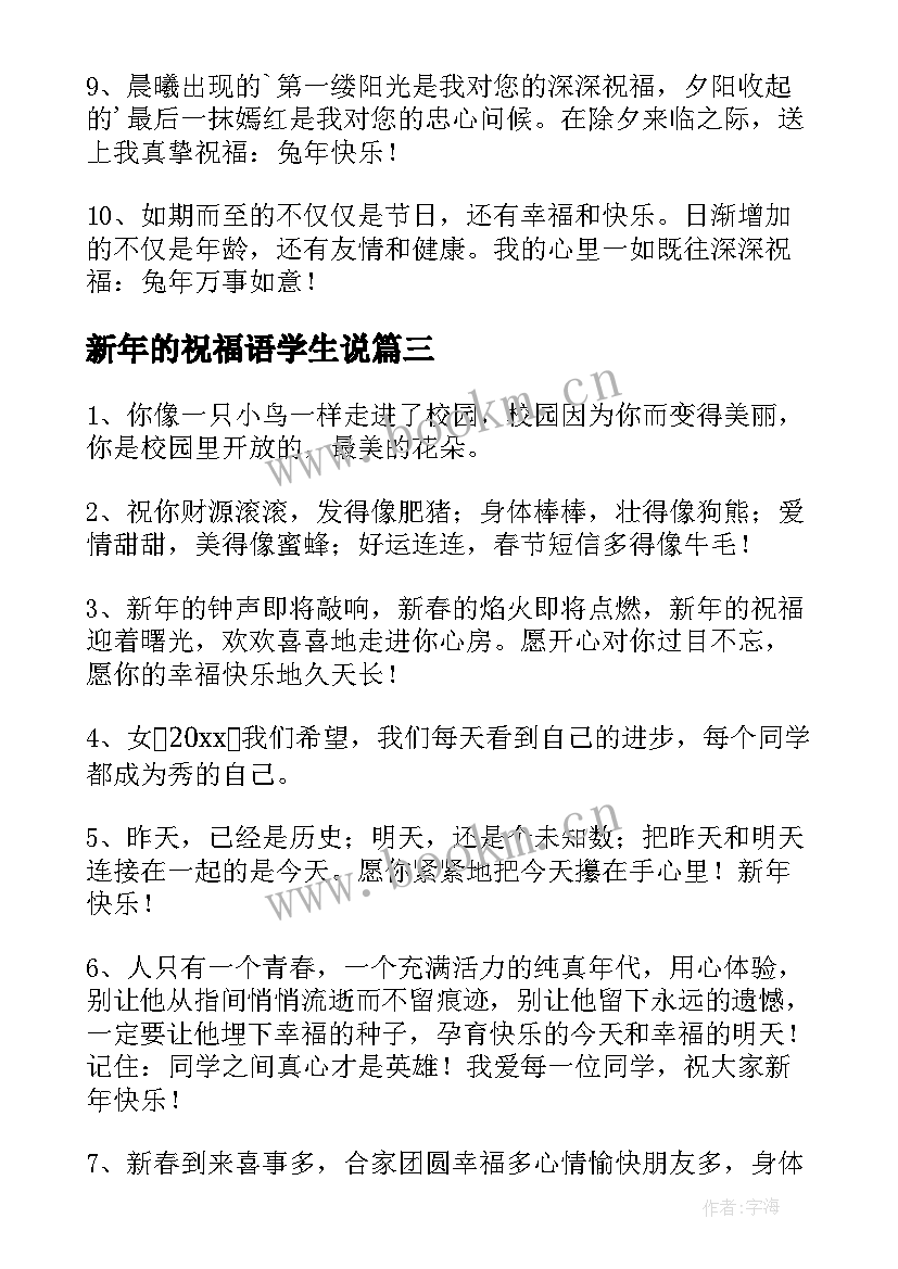 新年的祝福语学生说 小学生兔年新年的祝福语(通用5篇)