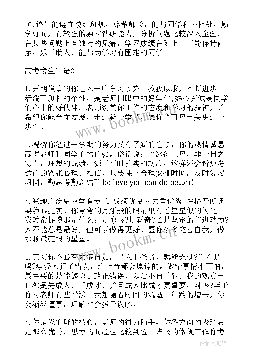 最新高考生思想品德考核鉴定评语(模板5篇)