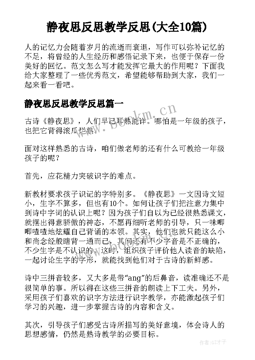 静夜思反思教学反思(大全10篇)