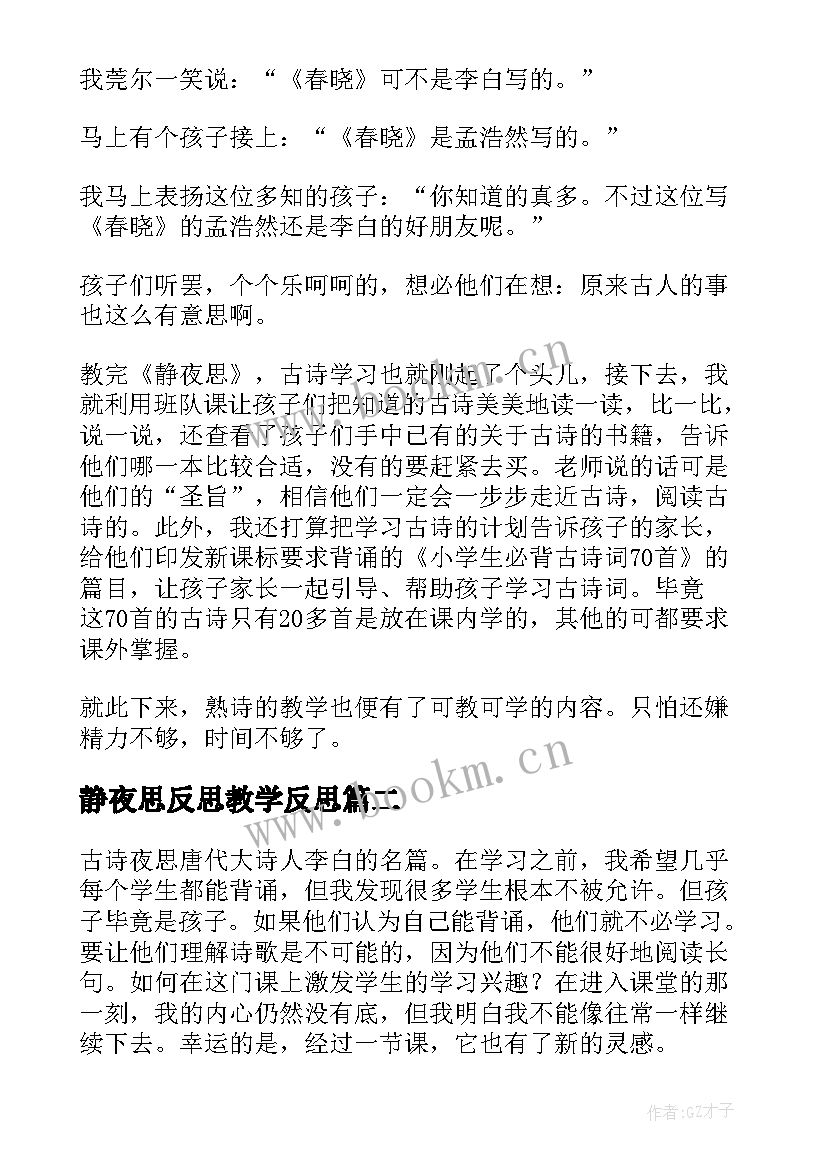 静夜思反思教学反思(大全10篇)