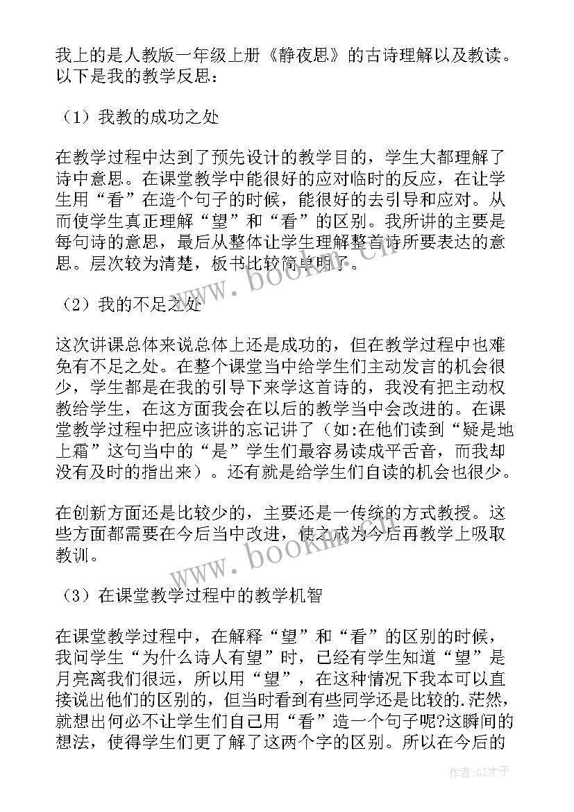 静夜思反思教学反思(大全10篇)