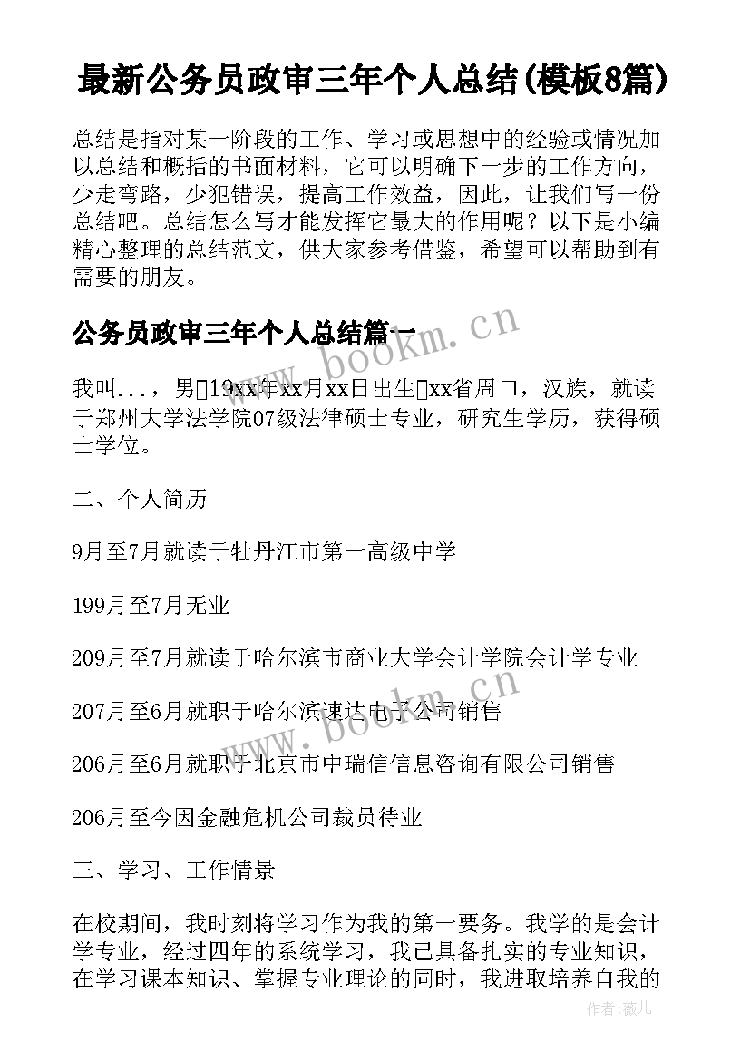 最新公务员政审三年个人总结(模板8篇)