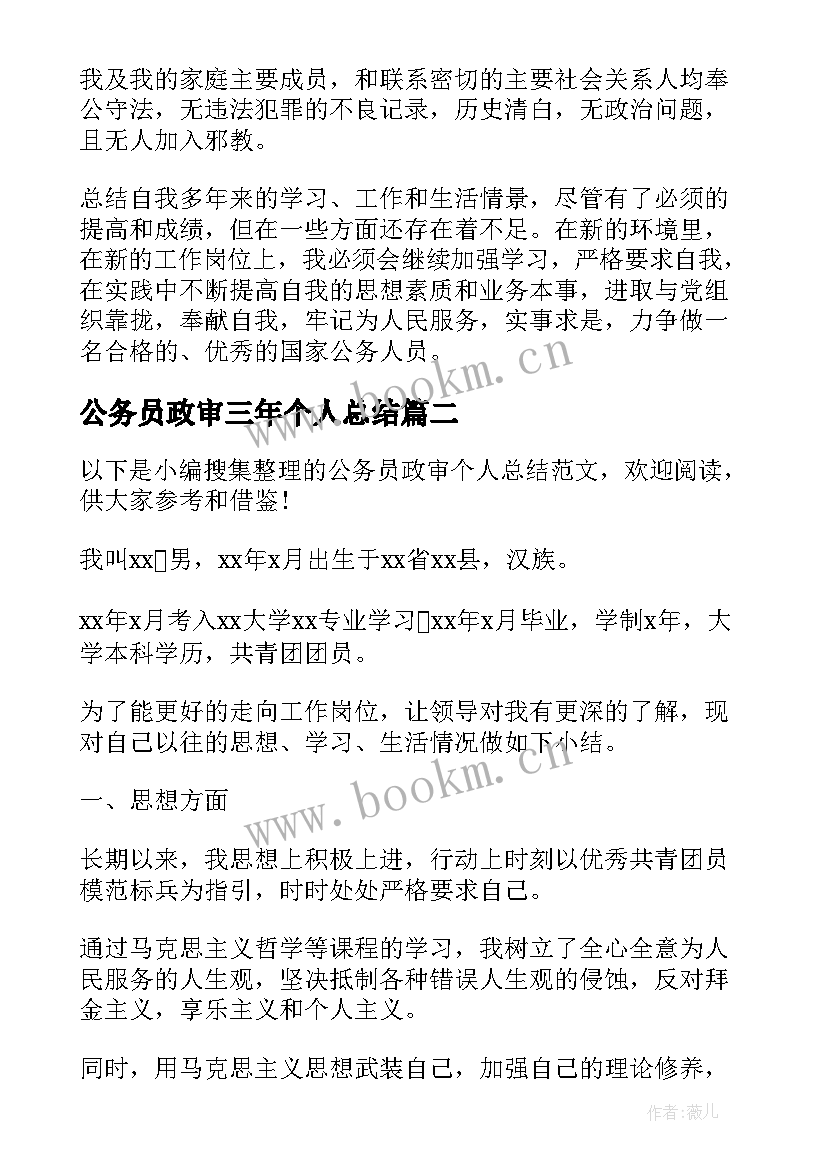 最新公务员政审三年个人总结(模板8篇)