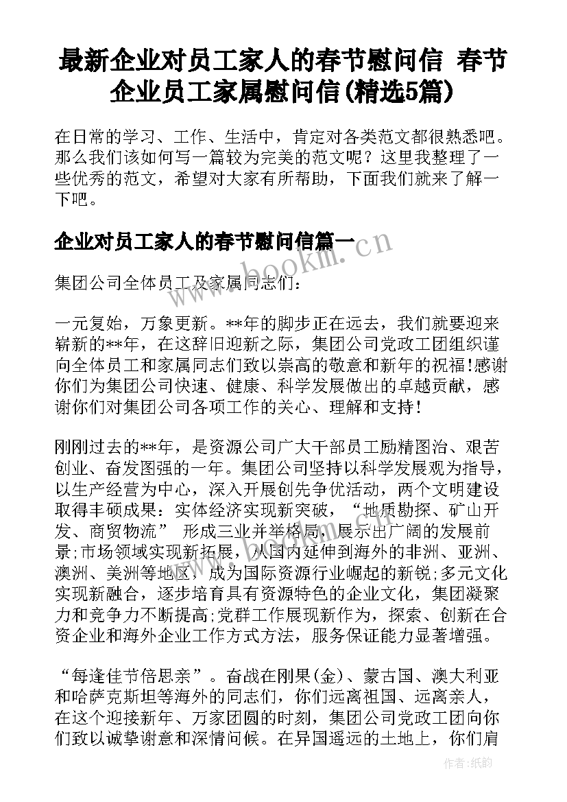 最新企业对员工家人的春节慰问信 春节企业员工家属慰问信(精选5篇)